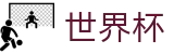 FIFA 2026世界杯_世界杯倍率在线买球对比